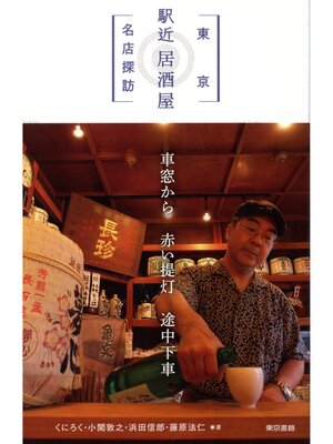 cover image of 東京 「駅近」居酒屋名店探訪